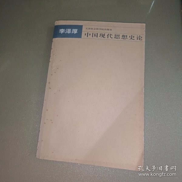中国现代思想史论