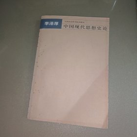 中国现代思想史论