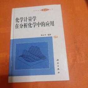 化学计量学在分析化学中的应用