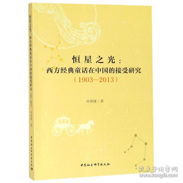 恒星之光:西方经典童话在中国的接受研究(1903-2013) 