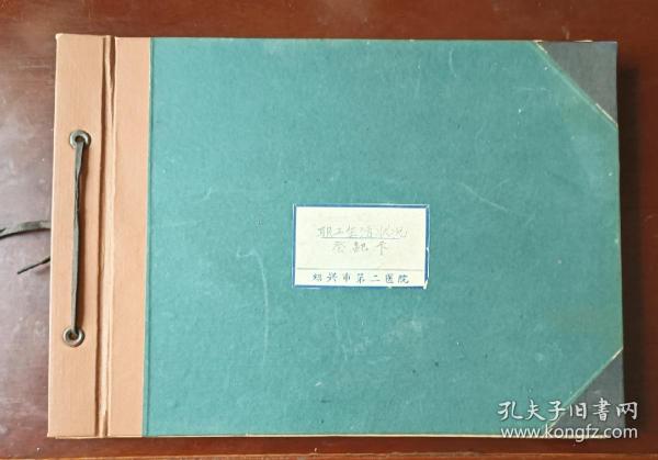 1964年绍兴市第二医院职工生活状况登记卡（一册）