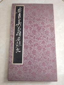 安吉吴昌硕石鼓文