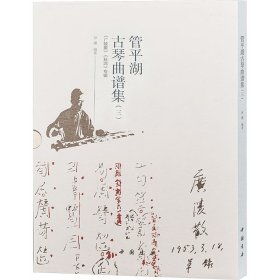 管平湖古琴曲谱集(三)