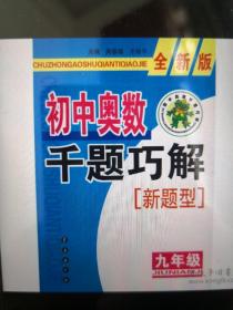 初中奥数千题巧解题型。9年纪