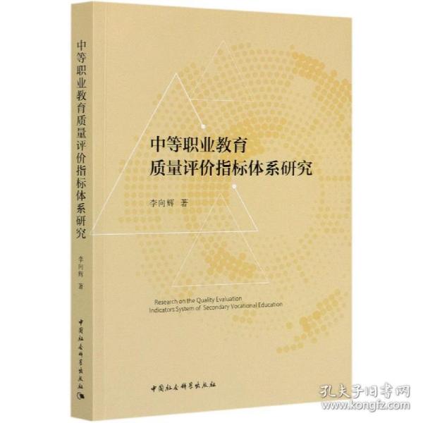 中等职业教育质量评价指标体系研究