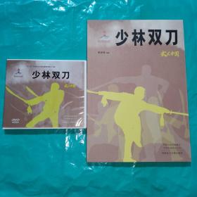 TC：少林双刀（附DVD）