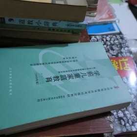 全国高等教育自学考试指定教材：学前儿童家庭教育