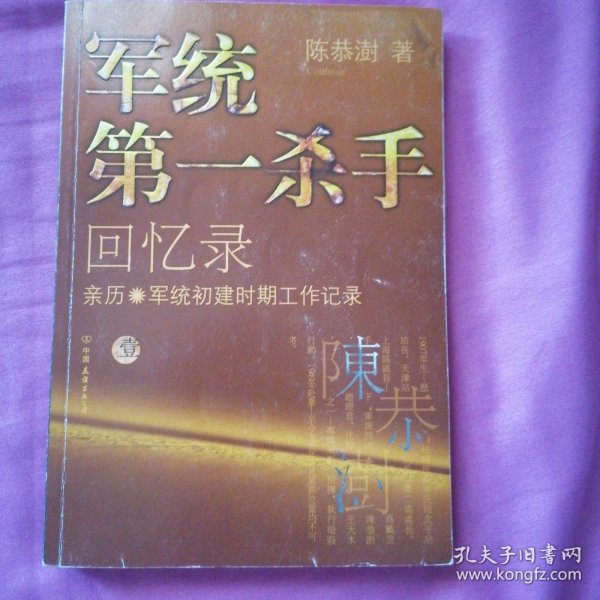 军统第一杀手回忆录1：亲历军统初建时期工作记录