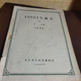 10901号讲义（陀螺仪基本理论）》文泉技术类16开内有字很多字迹画线