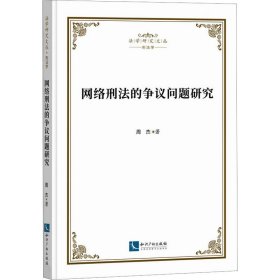网络刑的争议问题研究 法学理论 周杰 新华正版