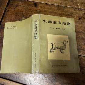 犬病临床指南