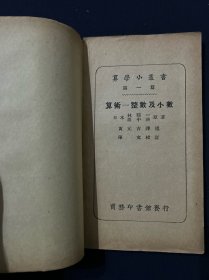 算学小丛书 第一篇 第二篇 第六篇 第七篇 第九篇 第十篇 第十二篇 第十五篇 第十八篇 第二十八篇 算术 代数学-数及代数式之四则