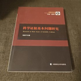 作者签名本 证据科学文库：科学证据基本问题研究