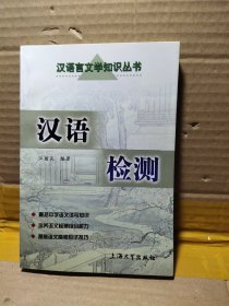 汉语检测