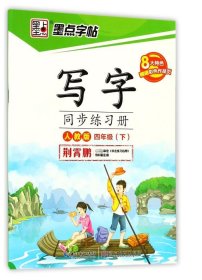 2016秋四年级下写字同步练习册（人教版）楷书