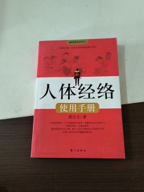 人体经络使用手册