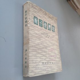 原子價理論