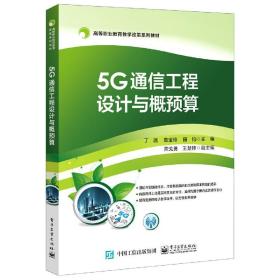 5G通信工程设计与概预算