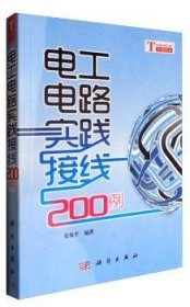 电工电路实践接线200例