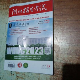 湖北招生考试2023年第13期艺术类，体育类，普通类提前批