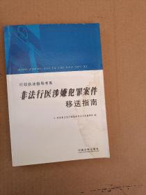 行政执法指导书系：非法行医涉嫌犯罪案件移送指南