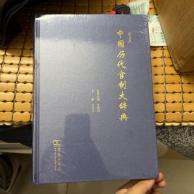 中国历代官制大辞典