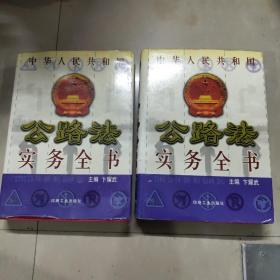 中华人民共和国公路法实务全书上下册合售