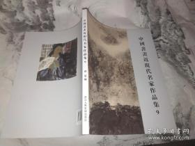 中国书画近现代名家作品集9