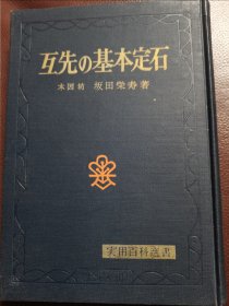 （围棋书）互先的基本定石（坂田荣男九段 著，精装本，坂田定石三部曲）