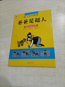 父与子全集;世界经典漫画系列 爸爸是超人:父与子全集