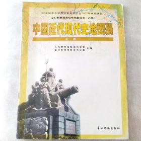 中国近代现代史地图册上册