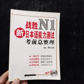 战胜新日本语能力测试N1：考前总整理 附光盘