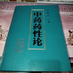 中药药性论