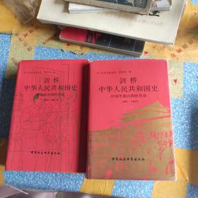 剑桥中华人民共和国史：1949-1965，1966-1982（2本合售）精装本