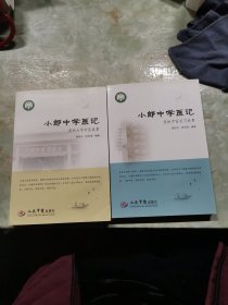 小郎中学医记/我的大学中医故事+我的中医实习故事。两本合售