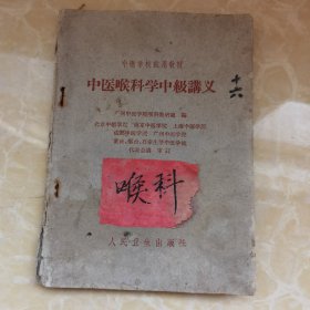 中医喉科学中级讲义