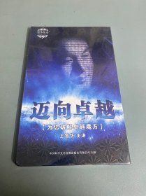 迈向卓越（为您破解卓越魔方）DVD