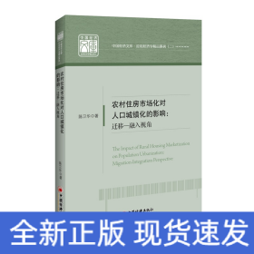 农村住房市场化对人口城镇化的影响:迁移-融入视角