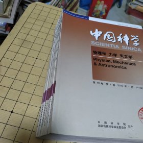 中国科学 物理学.力学 天文学2010年第40卷 第1-12期【全12本合售】