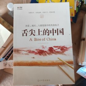 舌尖上的中国