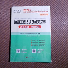 历年真题·押题模拟·2022年全国一级建造师执业资格考试专业辅导用书·建设工程法规及相关知识