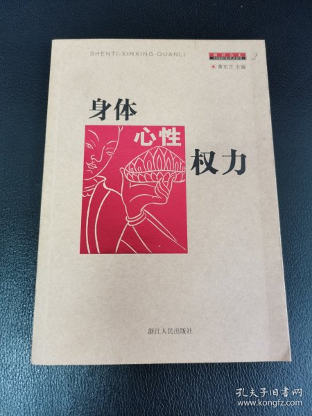 身体 心性 权力（新社会史）