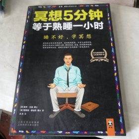 冥想5分钟，等于熟睡一小时