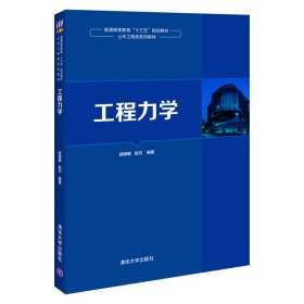 全新正版工程力学9787302548768