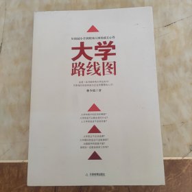 大学路线图：读大学怎么读