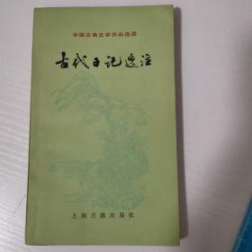 古代日记选注