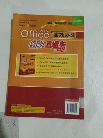 Office 2007高效办公图解直通车