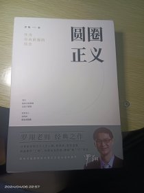 圆圈正义