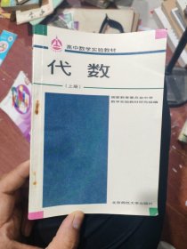 高中数学实验教材.代数.上册