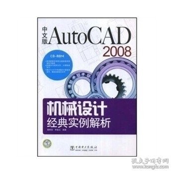 AutoCAD2008中文版机械设计经典实例解析